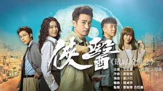 古巨基 - 最好的信念 (劇集《俠醫》主題曲) 3分鐘版