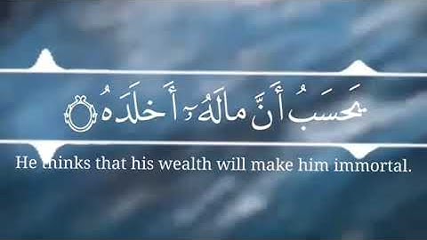 "ويل لكل همزة لمزة" سورة الهمزة SURAH AL-HUMAZAH #عبدالولي_الاركاني #ABDULWALI_ALARKANI