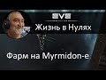 Myrmidon, простая и дешевая крабмашинка для начинающих. EVE Online