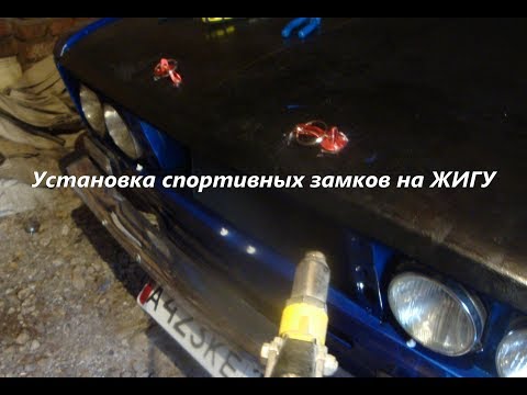 Установка спортивных замков на ЖИГУ