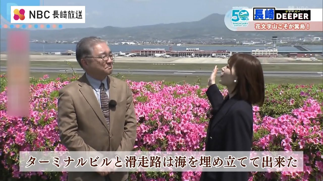 長崎DEEPER「長崎空港は50周年！」
