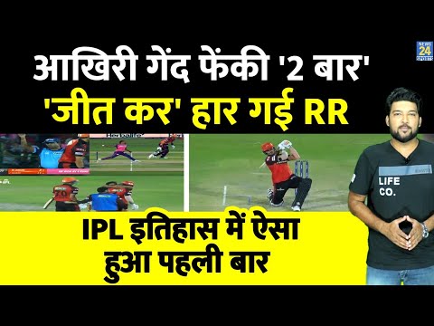 SRH vs RR : आखिरी बॉल पर बड़ा ड्रामा, पहली जीती RR, फिर जीती SRH! अंपायर के एक इशारे से हार गई RR