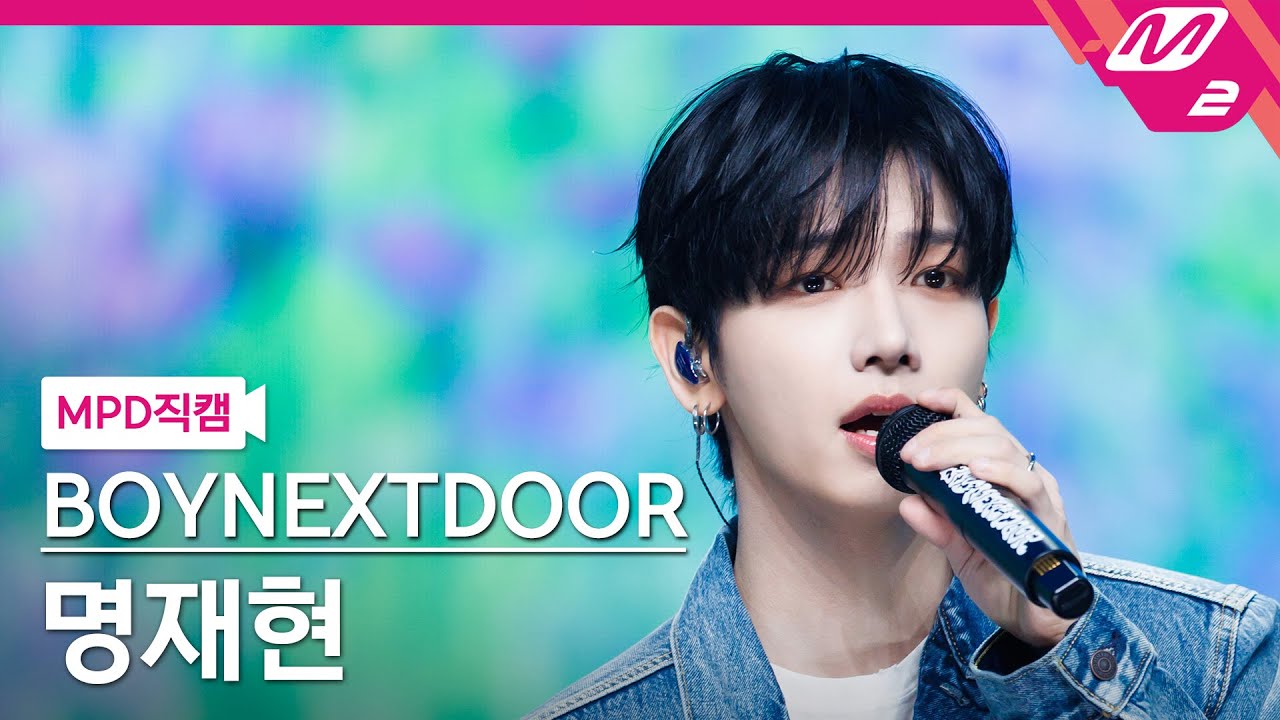 [MPD직캠] 보이넥스트도어 명재현 직캠 4K '청춘만화' (BOYNEXTDOOR JAEHYUN FanCam)| @MCOUNTDOWN_2025.9.4