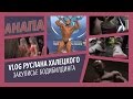 VLOG Руслана Халецкого / Выступление в Анапе /  Закульсие бодибилдинга / дети в шоке