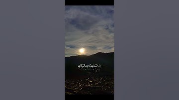 القارئ إسلام صبحي #وأقم الصلاة طرفي النهار وزلفا من الليل #غروب_الشمس #قرآن #like####متابعة #اكسبلور