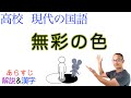 【白黒写真の美】無彩の色【現代の国語】教科書あらすじ&解説&漢字〈港千尋〉東京書籍