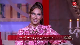 قد إيه الحلاوة مهمة؟.. عمرو أديب يسأل الفنانة ياسمين رئيس