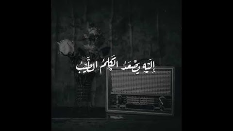 من كان يريد العزة فلله العزة جميعا إليه يصعد الكلم الطيب = سورة فاطر = #عبدالباسط_عبدالصمد