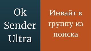 Раскрутка одноклассников. Инвайт в группу одноклассники. Раскрутка страницы в ok.ru screenshot 4