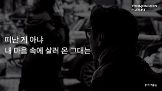 [윤종신 Playlist 12월호 모음] 떠난 게 아냐 내 마음 속에 살러 온 그대는