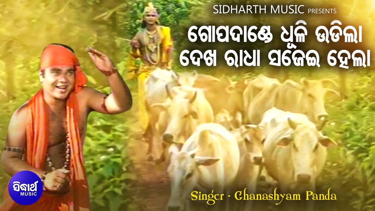 Gopa Dande Dhuli Udila   Odia Krushna Bhajan  Ghanashyam Panda      Sidharth Music