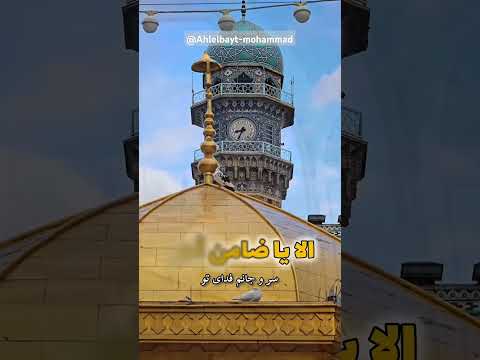 الا یا ضامن آهو سر و جانم فدای تو امام رضا مشهد Imam Reza Mashhad Peace Gold 