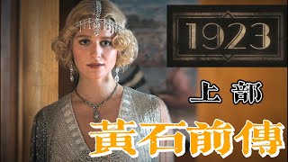 《黃石前傳》「1923」“白骨之上的新世界 ” 整季上部 （S01E01-4合集）#一口氣看完