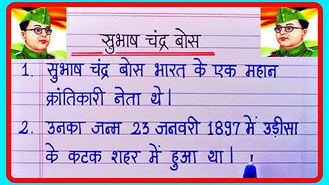 सुभाष चंद्र बोस पर 10 लाइन निबंध | 10 Lines on Netaji Subhash Chandra Bose in hindi