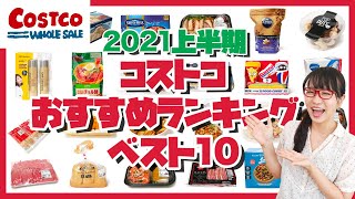【ランキング】コス子が選ぶ、2021年上半期コストコおすすめ商品ランキングベスト10
