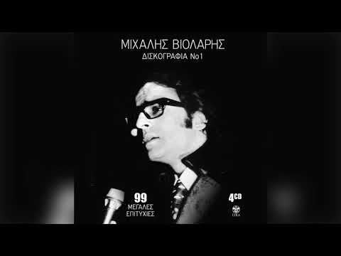 Μιχάλης Βιολάρης -