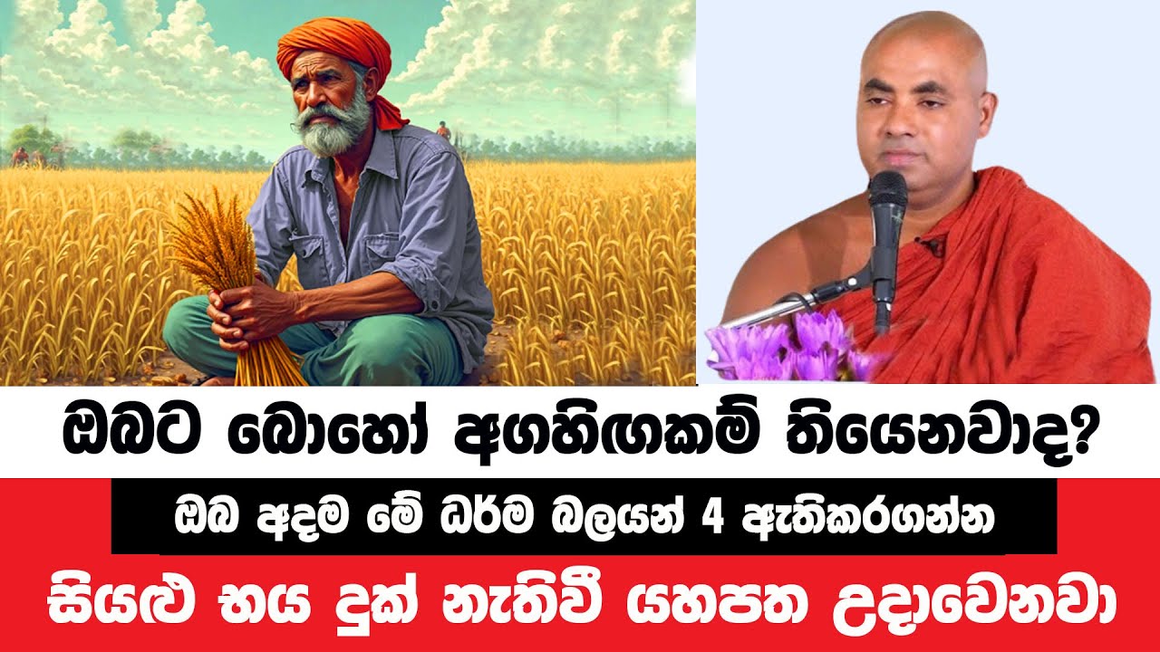 ඔබේ ආර්ථික දුශ්කරතා මඟහැරී යහපත උදාකරන ක්‍රම | Koralayagama Saranathissa Thero | Bana Asamu 172