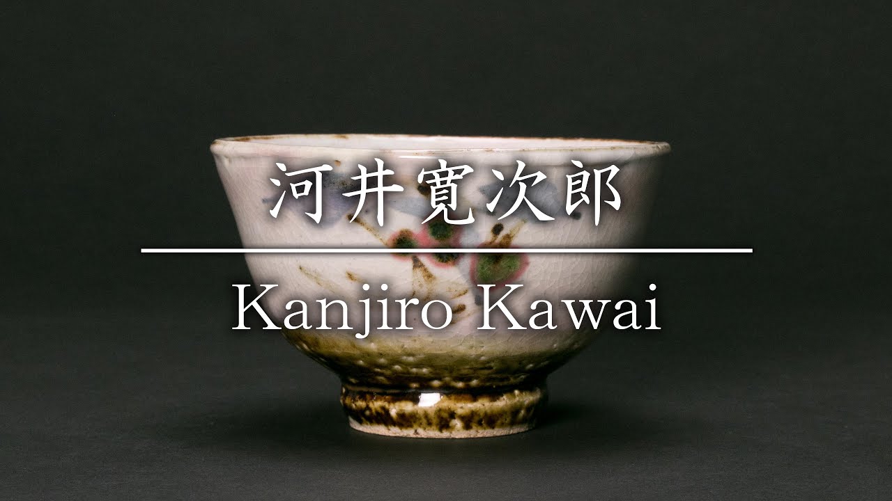 河井寛次郎／Kanjiro Kawai 草絵碗 - YouTube