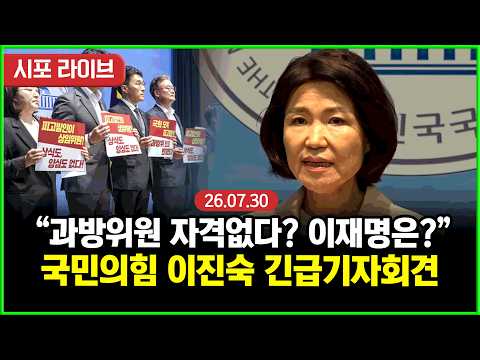 [<strong>다시보기</strong>] <strong>국민의힘</strong> 이진숙 긴급기자회견 "내가 과방위원 자격 없다? 그럼 이재명은?" (26.07.30)