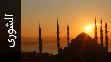 سورة الشورى محمد عبدالحكيم سعيد العبدالله   Surah Ash Shura Mohammad Al Abdullah