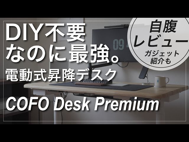 自腹レビュー｜電動昇降デスクCOFO Desk Premium超オススメ