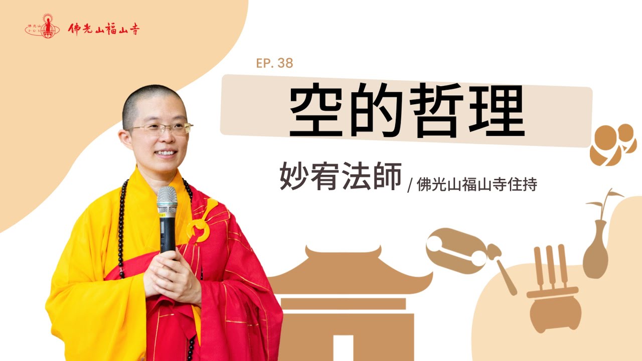 人為什麼會痛苦？｜空的智慧，解開人生的結｜放下執著、自在而行｜38空的哲理