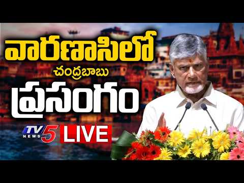 LIVE : AP CM Chandrababu Naidu | Varanasi | TV5 News - TV5NEWS
