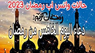 دعاء اليوم الخامس من رمضان ١٤٤٤ 🤲🌜 حالات واتس اب رمضانية 2023 @AhmedStone