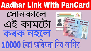 Link Aadhar Card with Pan Card Online in Assamese | Check Aadhar linked with Pan Status in Assam