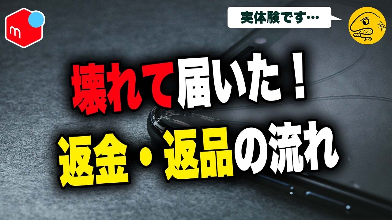 発送トラブル対応分 知らないと損します。メルカリ破損トラブルの正しい対応｜返金までの全