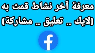 كيف تعرف آخر نشاط قمت به على الفيسبوك (معرفة آخر شيء شاهدته على الفيسبوك)