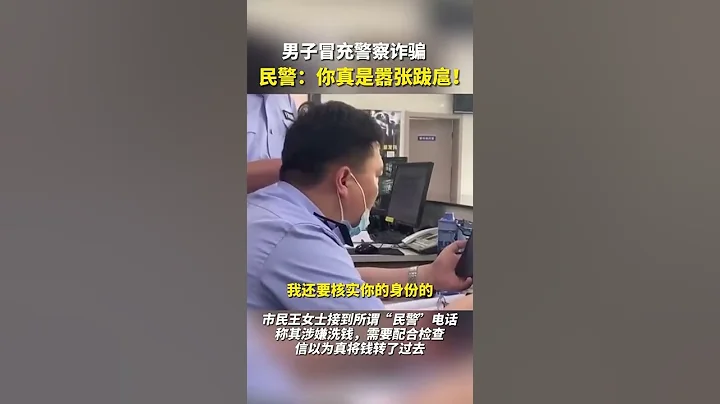 男子冒充警察詐騙民警：你真是囂張跋扈！ - 天天要聞