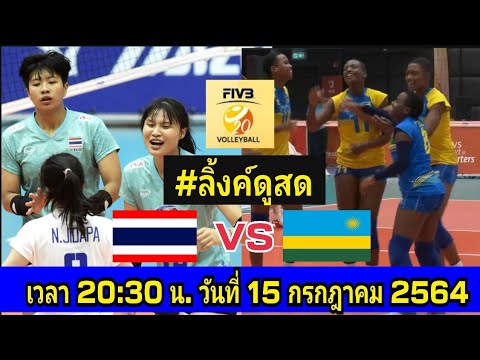 ลิ้งค์ดูวอลเลย์บอลสด ไทย พบ รวันดา รอบจัดอันดับ วอลเลย์บอล U20 ชิงแชมป์โลก 15-07-64 (20:30น.)