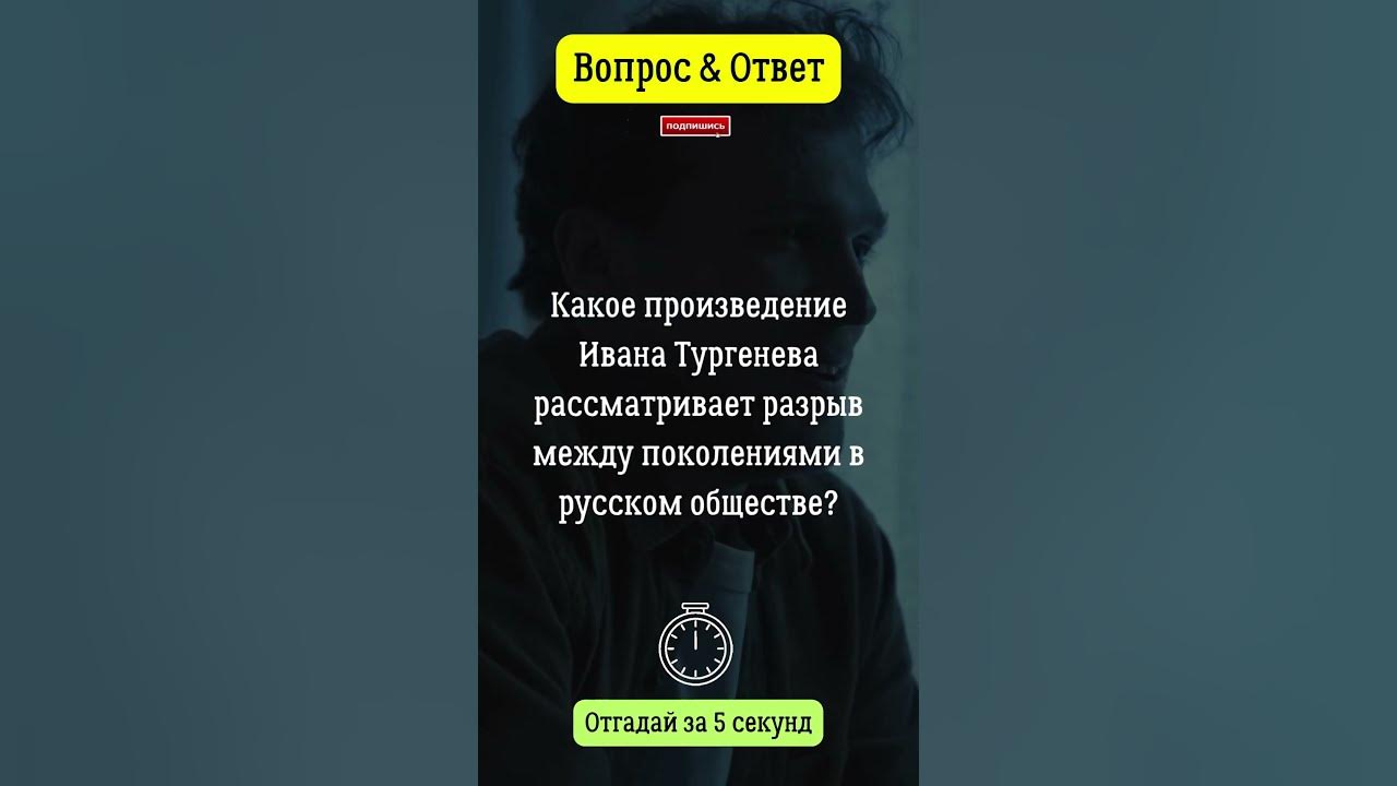 Какой произведение Ивана Тургенева рассматривает разрыв между ...