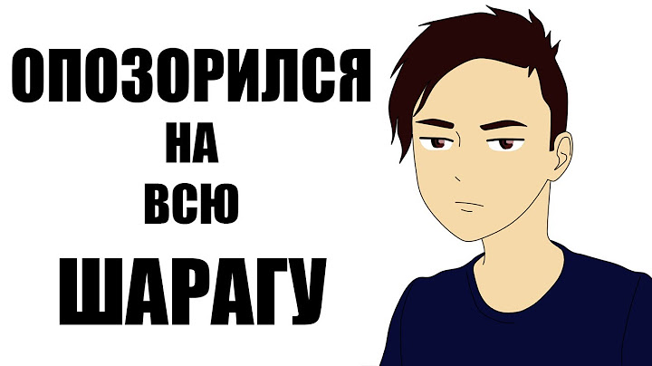 Как Я Опозорился на Всю Шарагу