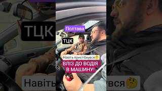 Вліз До Водія В Машину 🤯 #тцк #згідно32 #мобілізація