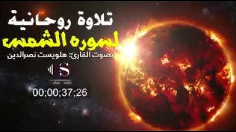 من أجمل التلاوات التي سوف تسمعها تلاوة اكثر من رائعة للقارئ هلويست نصر الدين من سورة الشمس