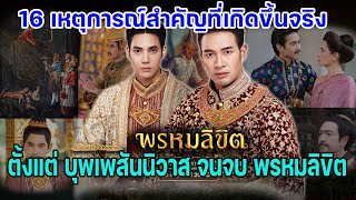 16 เหตุการณ์สำคัญที่เกิดขึ้นจริงตั้งแต่บุพเพสันนิวาสจนจบพรหมลิขิต #ละครพรหมลิขิต #บุพเพ๒