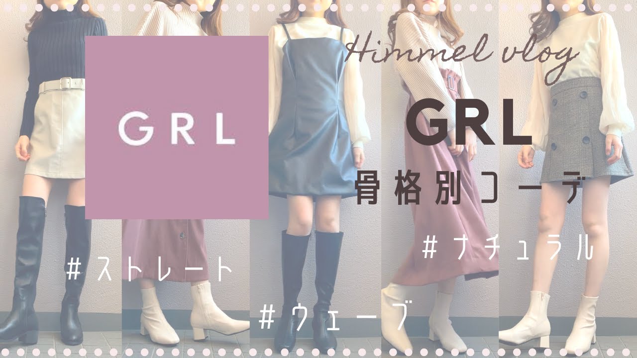 Grl グレイルのニットで骨格別コーデ 骨格ストレート ウェーブ ナチュラルさんに似合うコーデをご紹介します 新作 Youtube