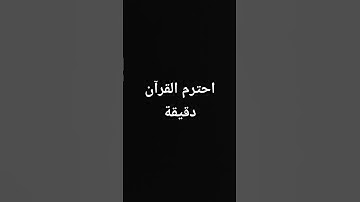 احترم القرآن دقيقة#القرآن الكريم #تلاوة_خاشعة #ترتيلات_قرآنیه #قراء_القرآن #خشوع #اكسبلور_فولو