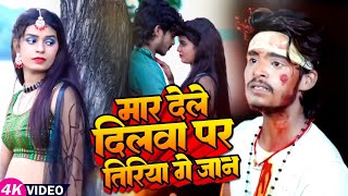 #Video | #Aashish Yadav का #Sad_Song | मार देले दिलवा पर तिरिया गे | Bhojpuri Khortha Sad Song