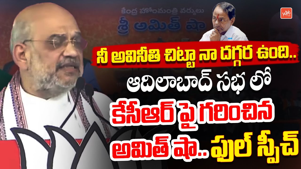 Amit Shah PowerFull Speech In BJP Public Meeting At Adilabad |Telangana Elections 2023 | KCR |YOYOTV