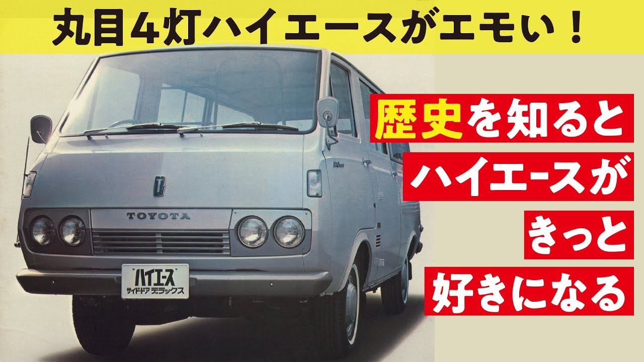 【ハイエースの歴史】初代~5代目までの特徴と変遷を大公開！乗用車、商用車としても愛される理由とは