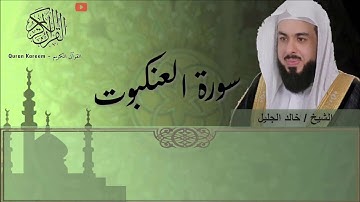 سورة العنكبوت (خالد الجليل)