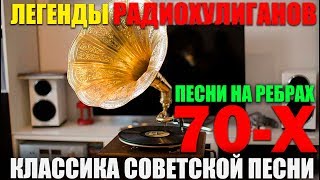 Легенды Радио Хулиганов!! Песни 70-х Что слушали в СССР!