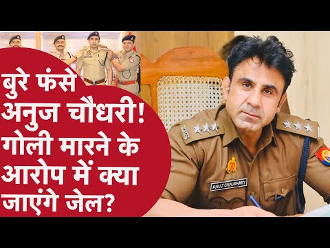 UP Police News: बुरे फंसे ASP Anuj Chaudhary, 12 पुलिसकर्मियों पर होगी FIR; जानें क्या है मामला