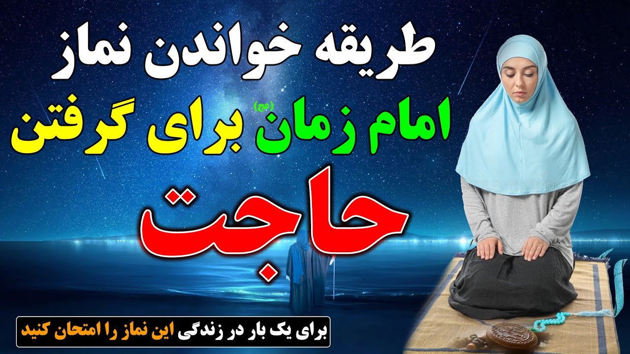 امام زمان،طریقه خواندن نماز امام زمان(عج) برای گرفتن حاجات بزرگ!!!