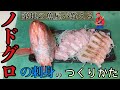 【築地】の魚屋が【ノドグロ】のお刺身を作るTsukiji fishmonger makes sashimi of blackthroat seaperch