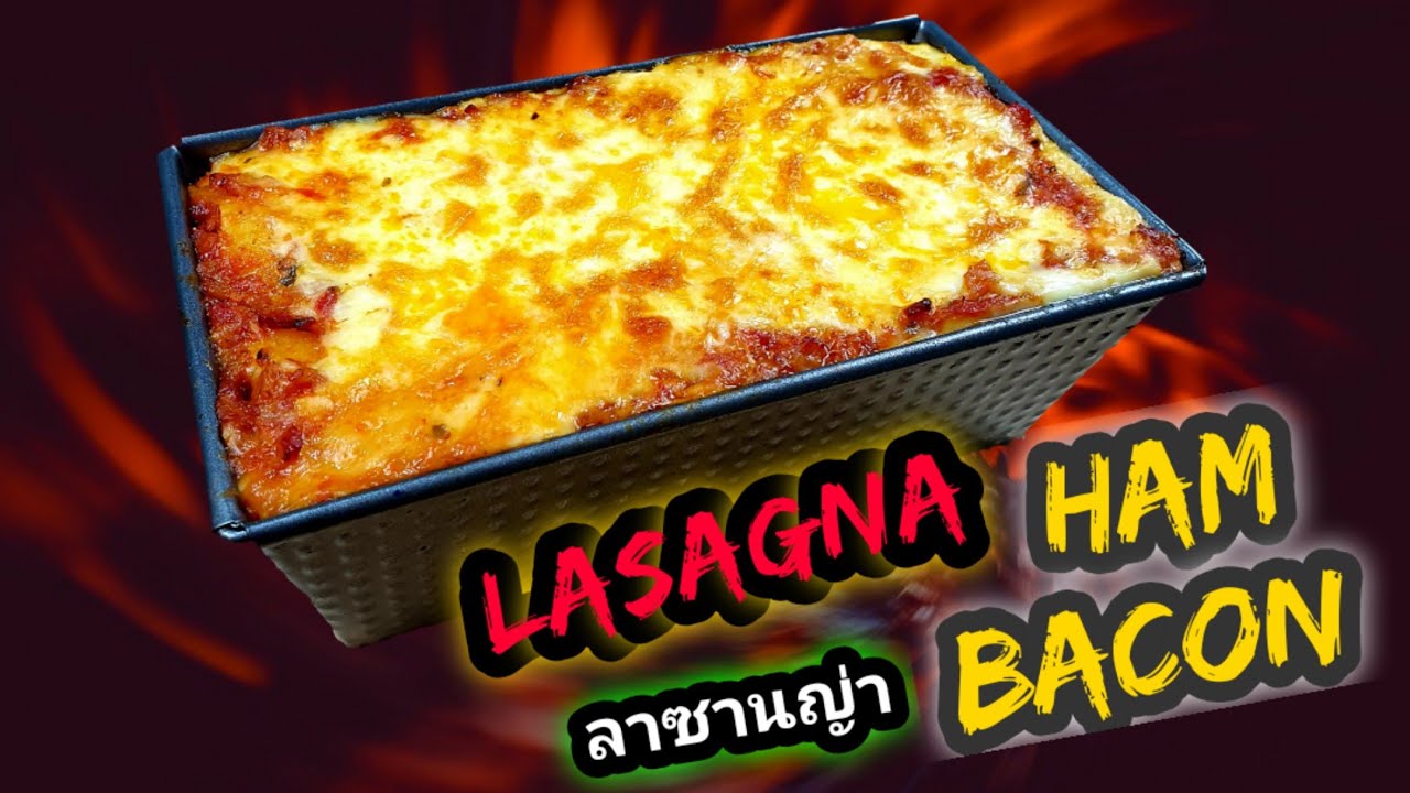 สูตร ลาซานญ่า แฮมเบค่อน ที่อร่อยถูกปากคนไทย @Porbankaokua1980