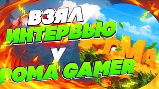 ВЗЯЛ ИНТЕРВЬЮ У РОМА GAMER